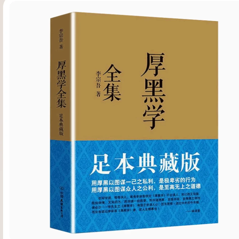 厚黑学 全集 足本典藏版