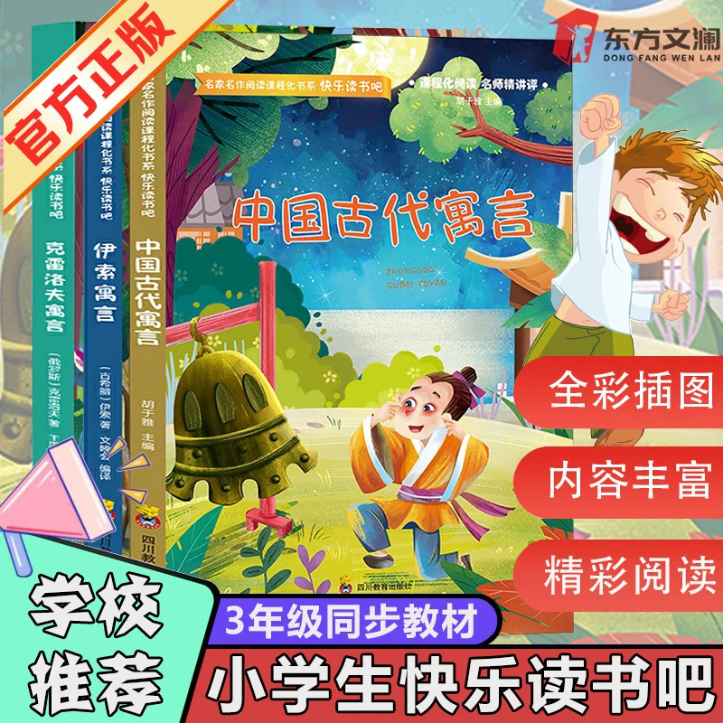 三年级下册快乐读书吧伊索寓言中国古代寓言克雷洛夫DF