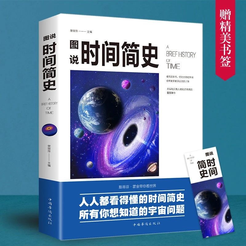 图说时间简史霍金彩色插图版图说宇宙奥秘自然科普百科全书DF