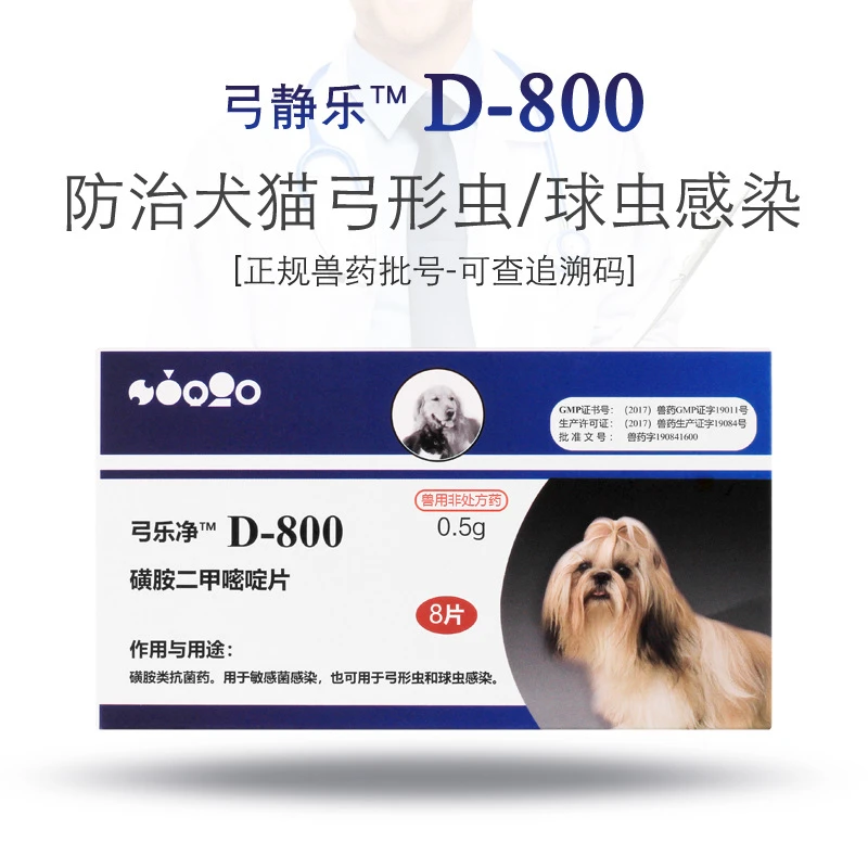 通用弓乐净D800狗猫体内弓形虫球虫驱虫打虫药D800内服防
