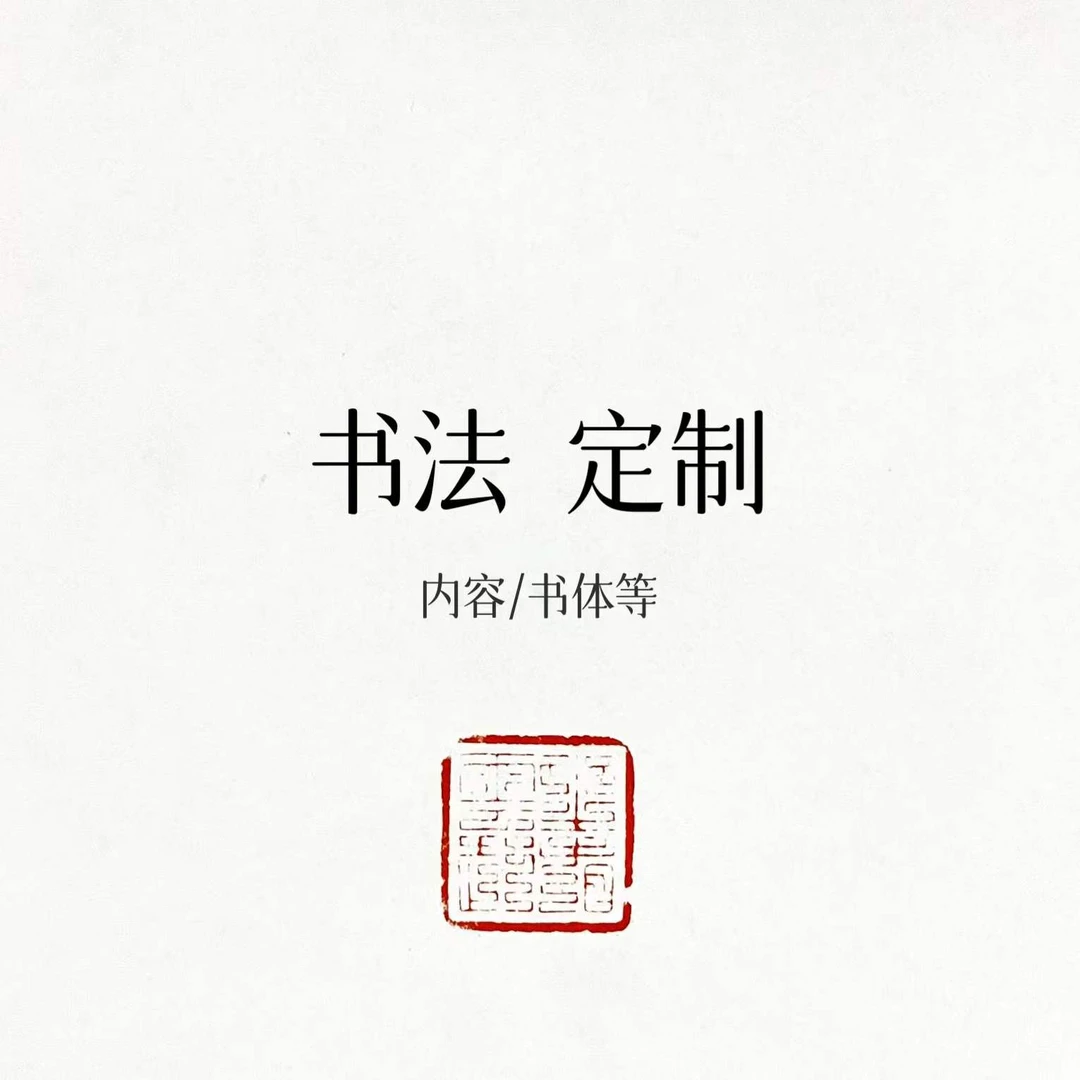 傅九思创作书法作品 可定制 未装裱