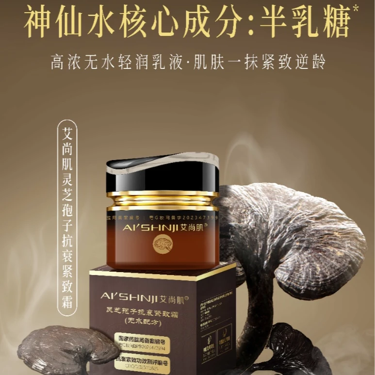 灵芝孢子抗衰紧致霜