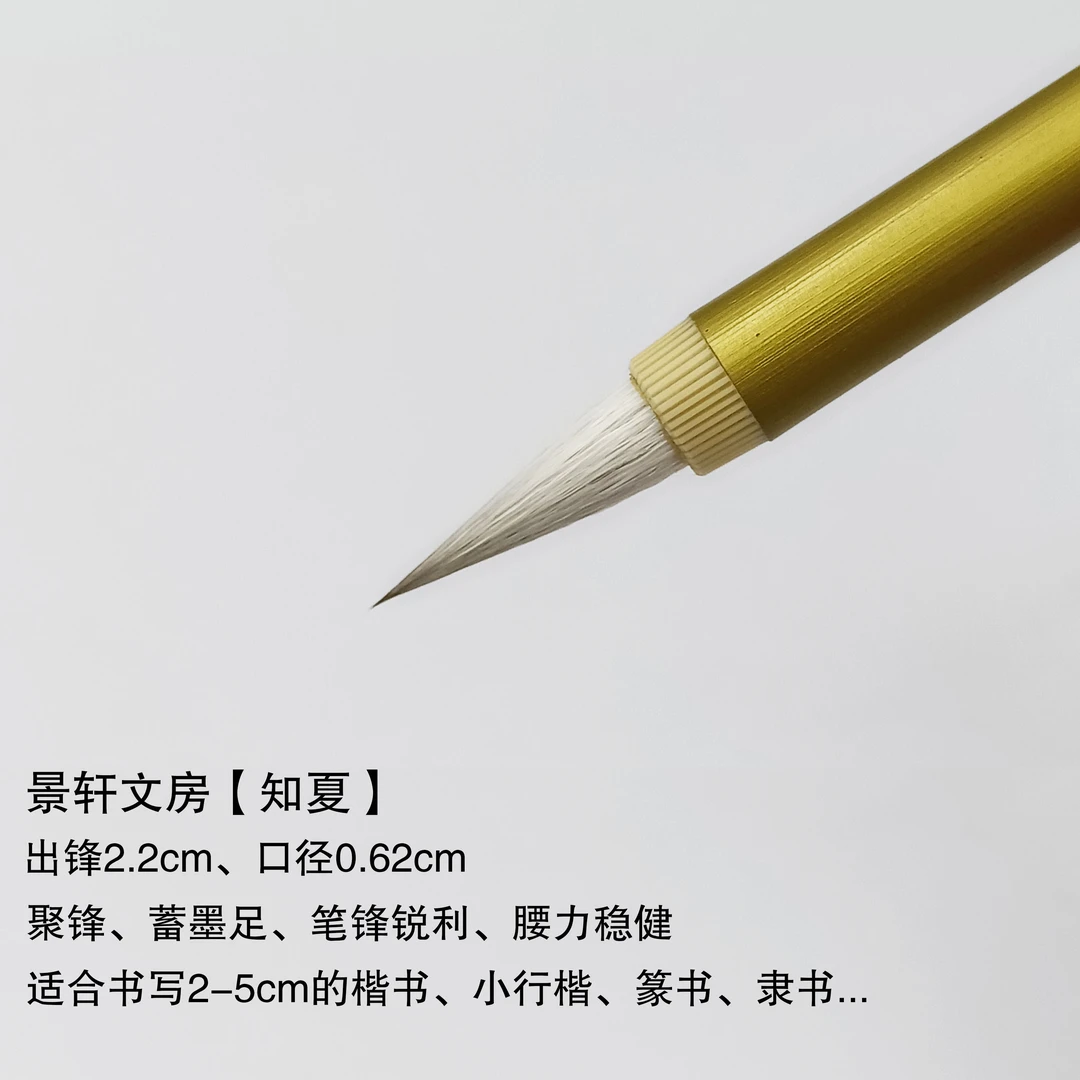 景轩文房【知夏】兼毫毛笔