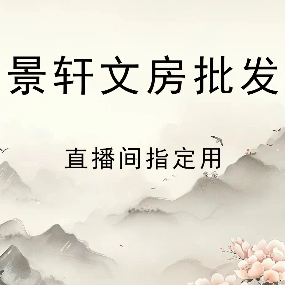 景轩文房直播间定制链接