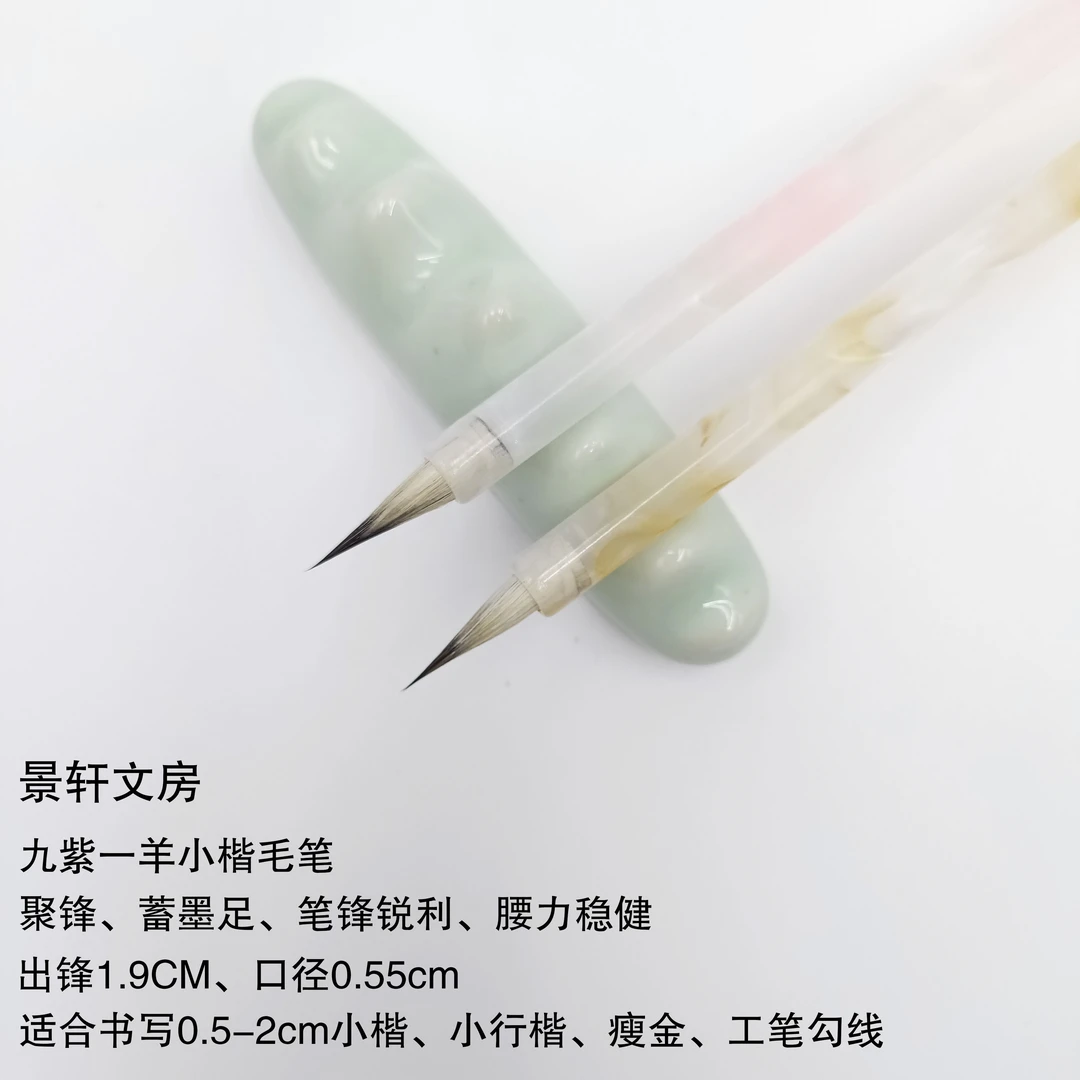 九紫一羊小楷毛笔