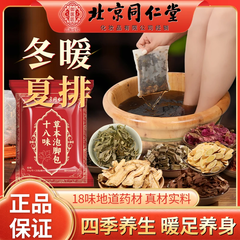 北京同仁堂18味泡脚包