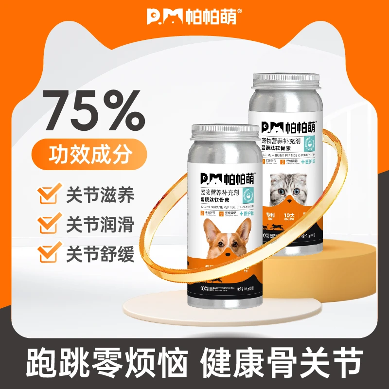 帕帕萌宠物蛋膜肽软骨素关节健康强骨骼75%高浓度猫狗通用医护版