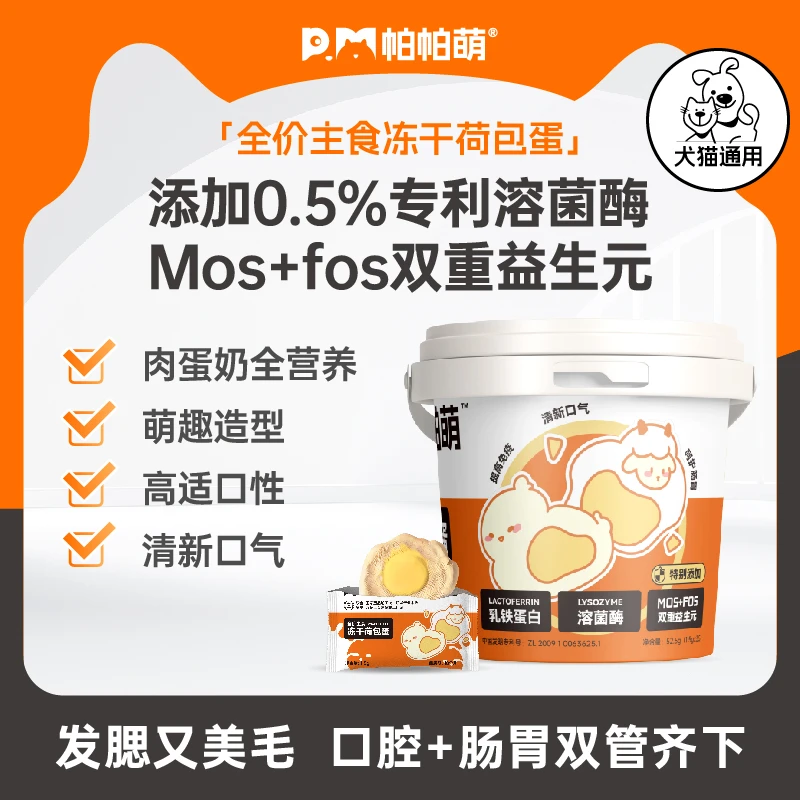 【宠物荷包蛋冻干】猫狗全价主食冻干荷包蛋猫狗通用