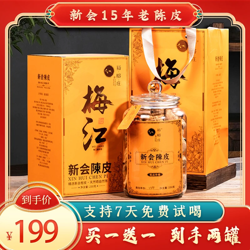 买一送一 正宗广东新会15年老树陈皮自然晾晒泡水煲汤250克玻璃罐