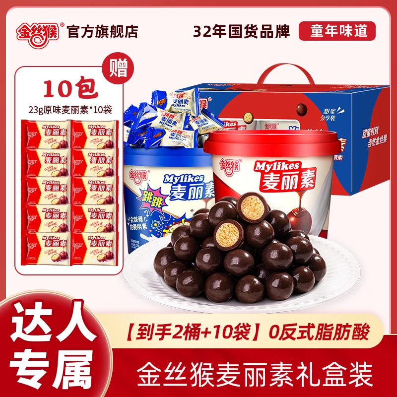 【年货礼盒】【到手2桶+10袋】金丝猴麦丽素原味跳跳味巧克力豆