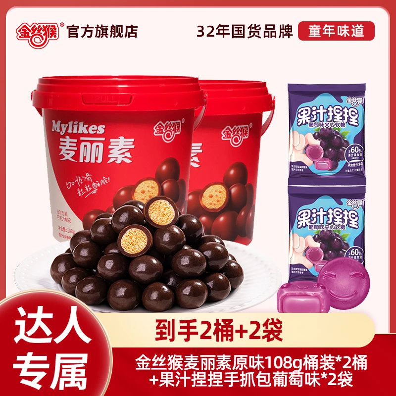 【到手2桶+2袋】金丝猴桶装麦丽素+果汁捏捏软糖葡萄味