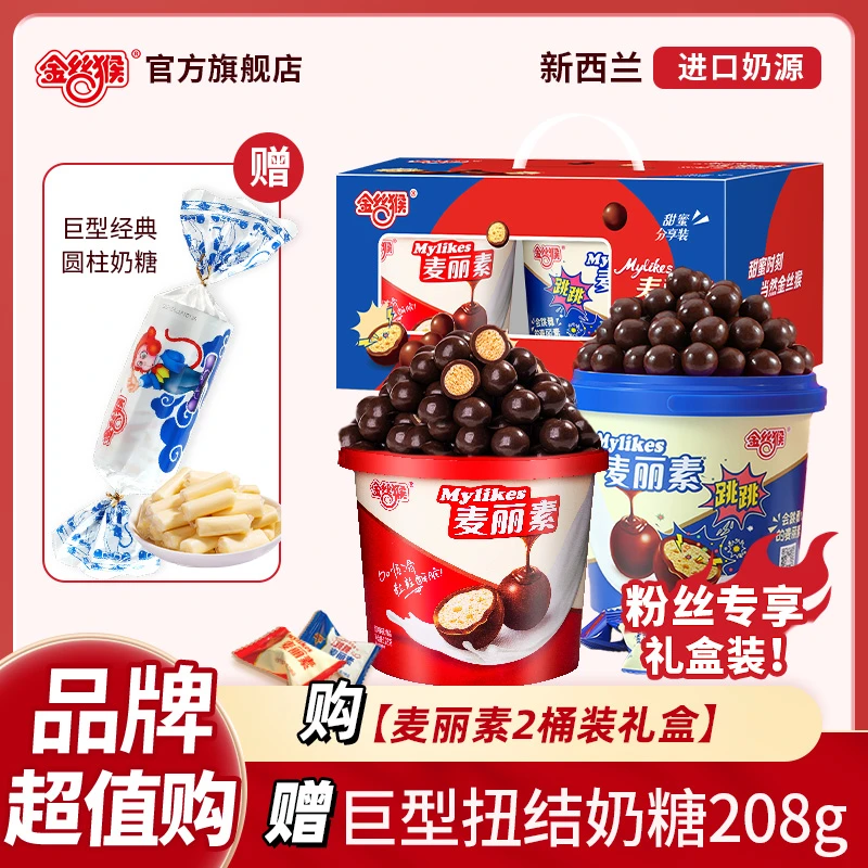 【金丝猴年货节】麦丽素2桶礼盒赠巨型奶糖208g香浓丝滑童年味道