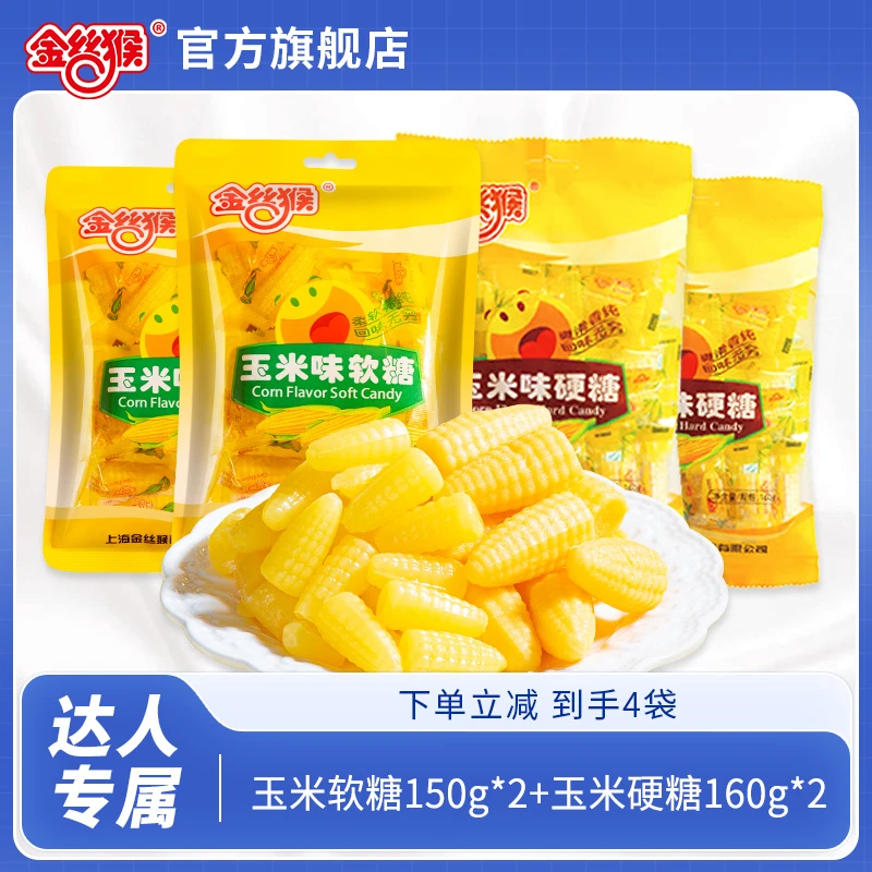 【达人专属】金丝猴童年浓浓玉米味糖软糖/硬糖浓郁香甜软萌糖果