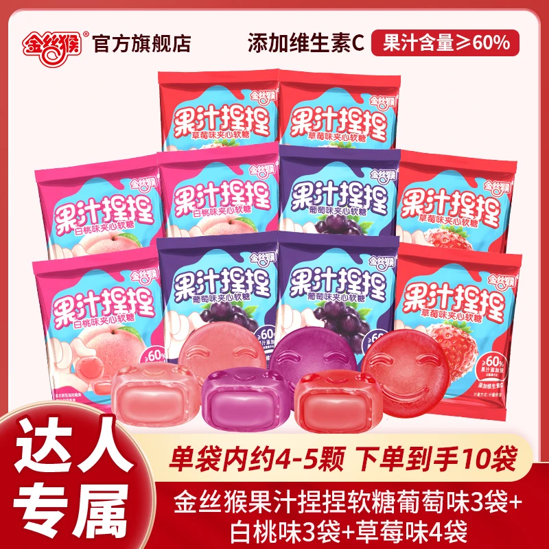 【彩虹夫妇专享】【10袋】金丝猴果汁捏捏爆汁夹心软糖多口味混合装