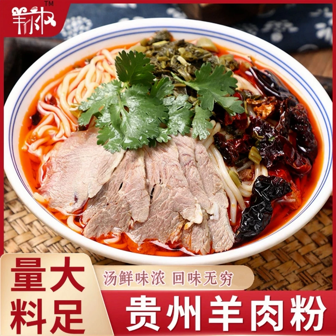 贵州特产羊肉粉水城羊肉粉Q弹好吃速食家乡味道香辣筋道羊肉米线