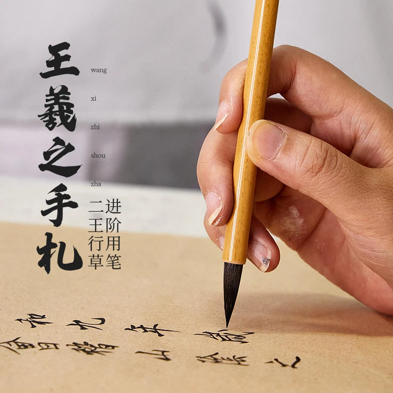 【王羲之手札】小楷鼠须鼠毫小行书毛笔二王