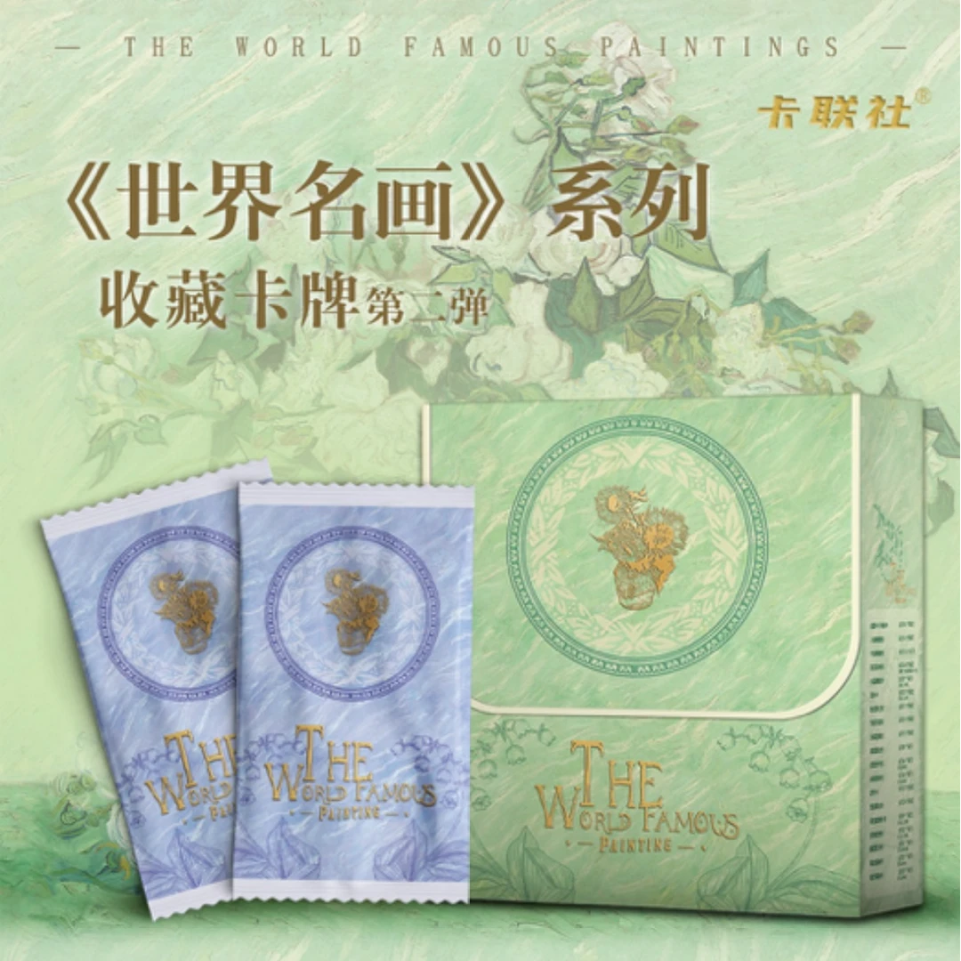 【平拆+玩法】世界名画 第二弹 卡联社  盲盒卡牌（言言）