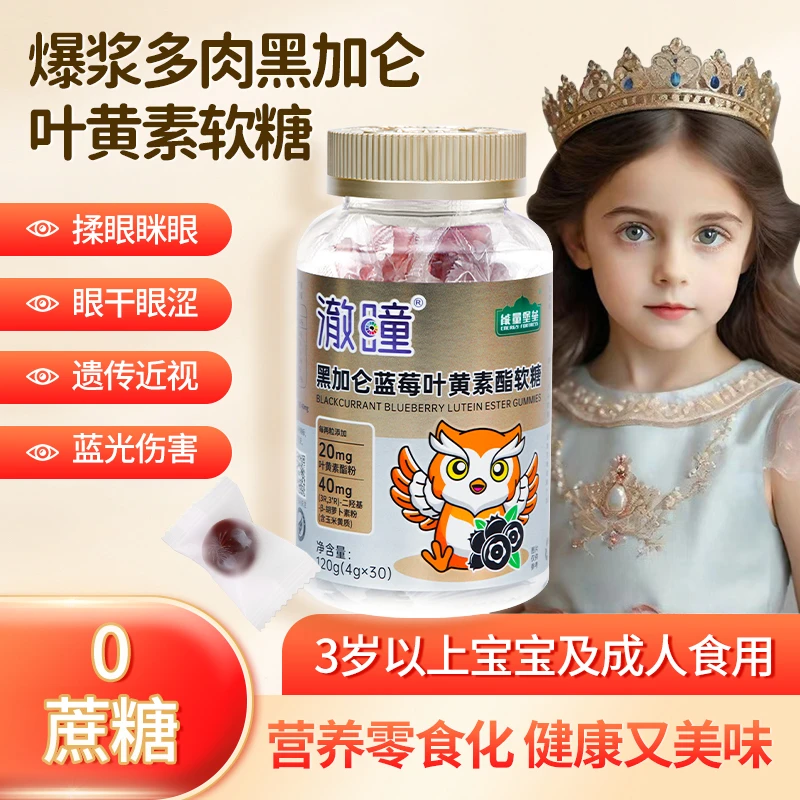 【升级高品】黑加仑蓝莓叶黄素果汁软糖肠衣软糖爆汁口感维生素CE