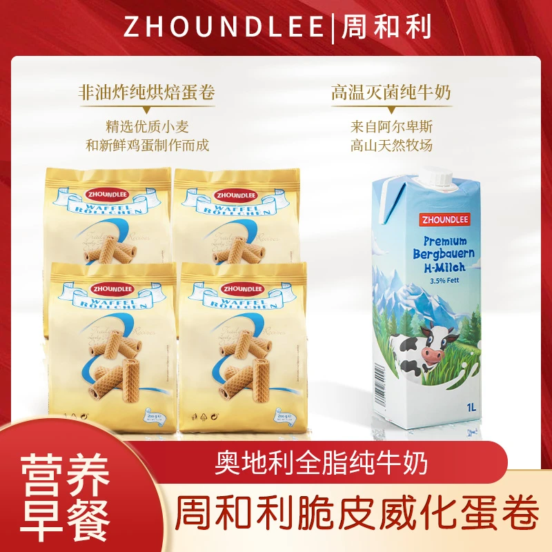 【周和利营养早餐】德国进口慢慢火烘焙脆皮酥脆蛋卷搭配奥地利牛奶