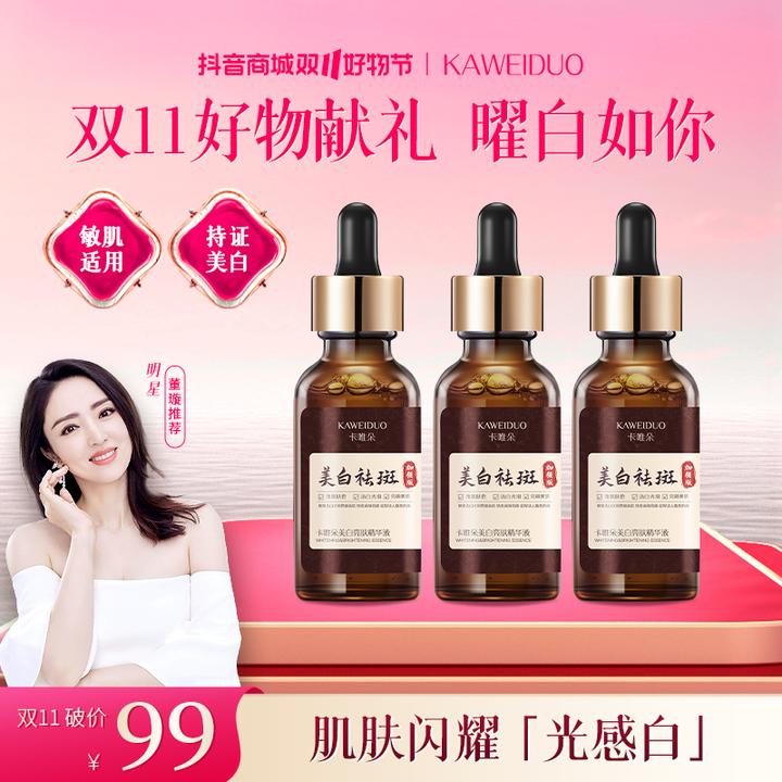 【卡唯朵官方旗舰店正品-双十好物】董璇同款美白祛斑保湿精华液3瓶