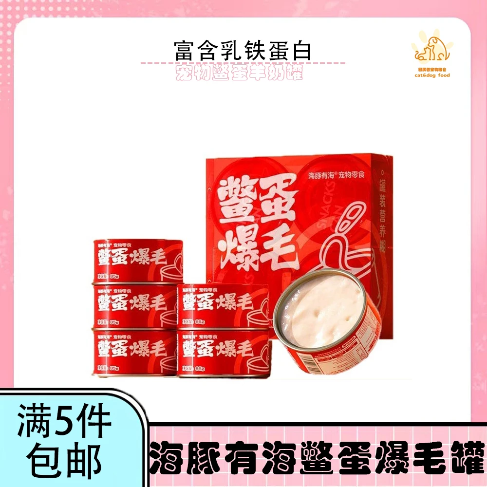 【全场五件包邮】海豚有海鳖蛋爆毛营养犬猫通用罐头美毛爆毛零食罐