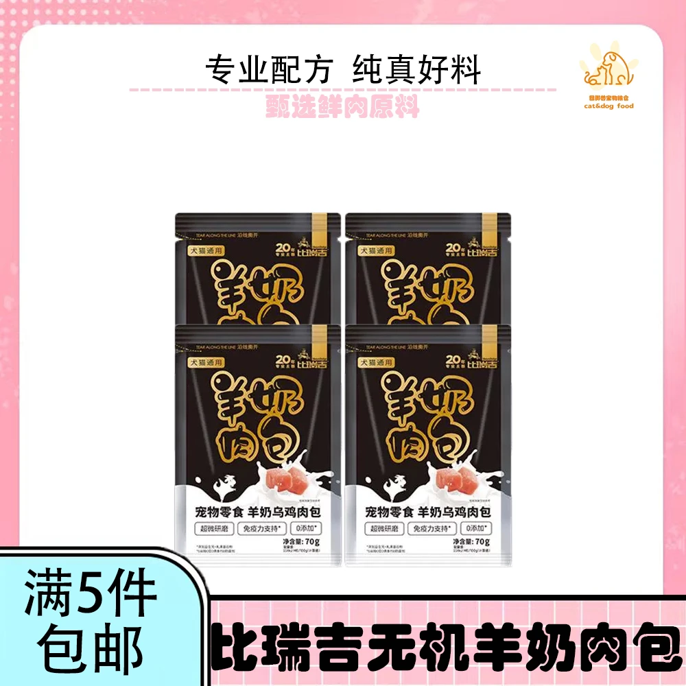 【全场5件包邮】比瑞吉猫咪零食湿粮羊奶肉包