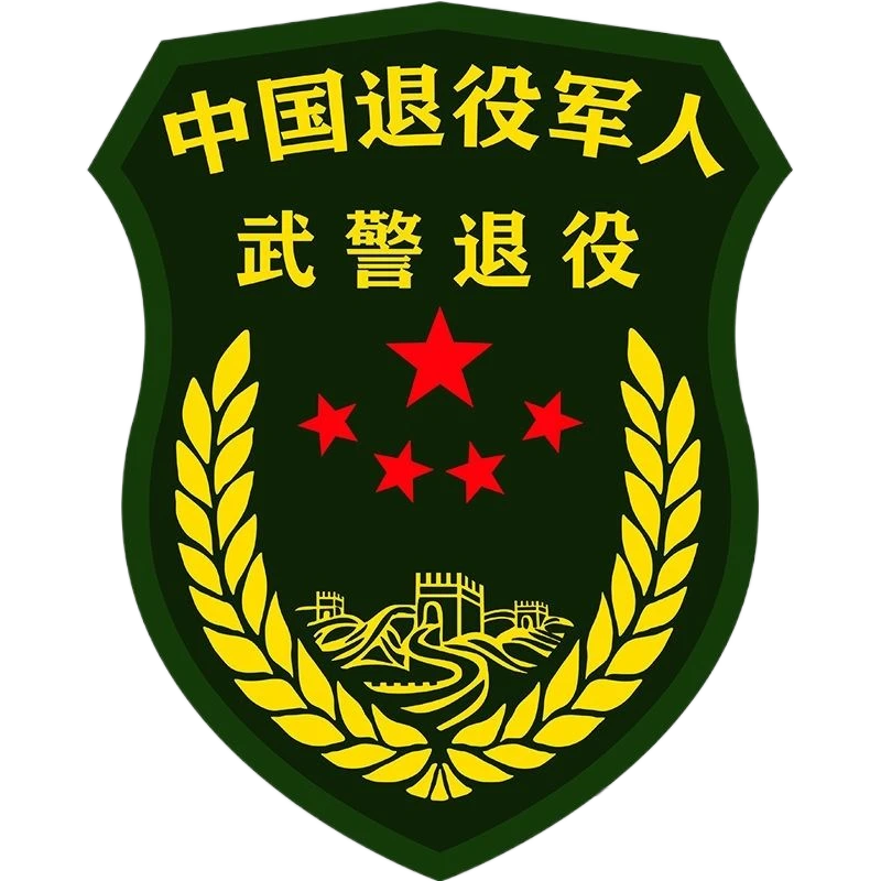 若有战车贴退役武警军人老兵车门后窗油箱盖电动车贴划痕遮挡