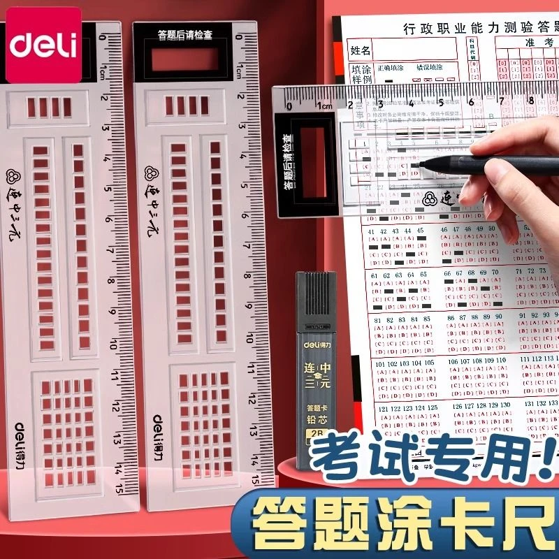 得力答题尺连中三元涂卡尺考试专用答题卡机读卡尺中考公务员公考