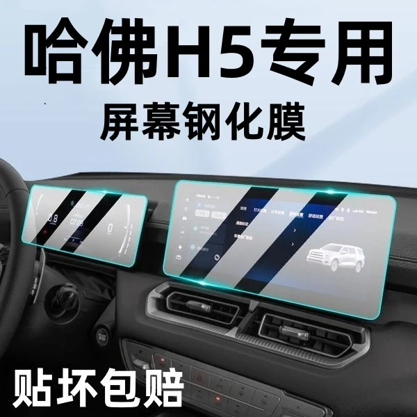 2025款哈佛H5专用导航钢化膜h5中控显示屏幕保护贴膜改装内饰配件