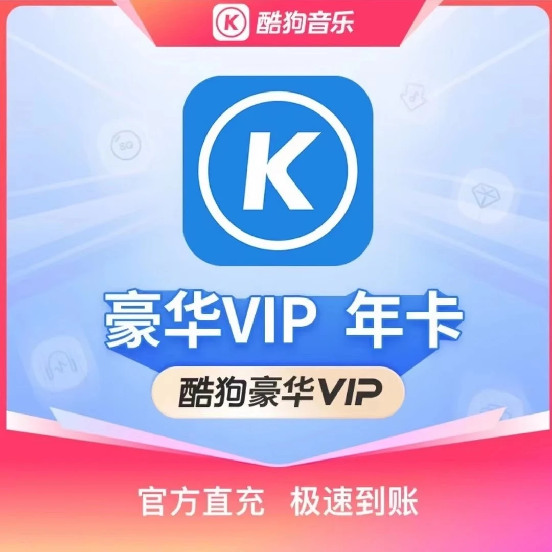酷狗音乐会员 豪华VIP 年卡/季卡/1个月/周卡豪华vip直冲秒到账