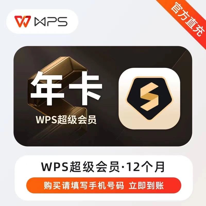 wps超级会员WPS超级会员卡一年一季一月秒到账秒充值