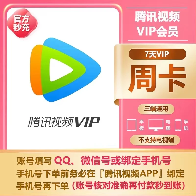 腾*讯视频vip7天vip30天影视vip卡腾^讯视频vip月卡腾讯vip秒到账
