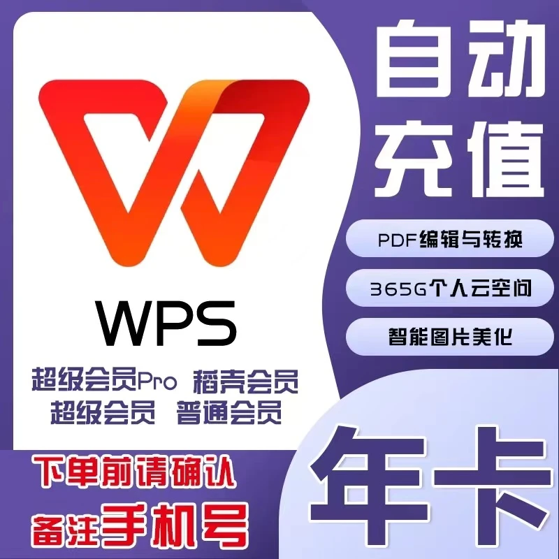 wps会员vip月卡/年卡/季卡官方快速充值wps普通会员wps充值秒到账
