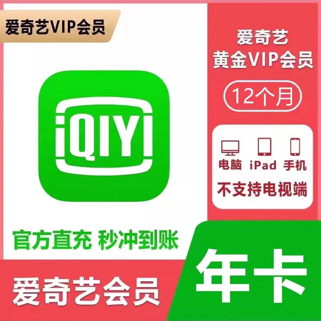 【官方直充】爱,奇艺VIP会员月卡7天爱,奇艺视频黄金周卡季卡一年卡