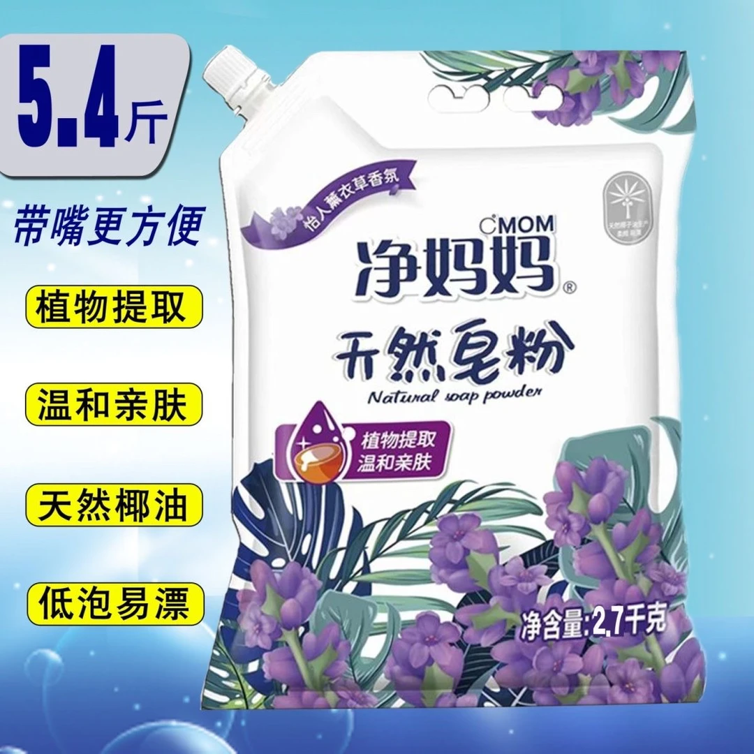 净妈妈皂粉【工厂直销，假一赔十】亲肤家用留香持久去污