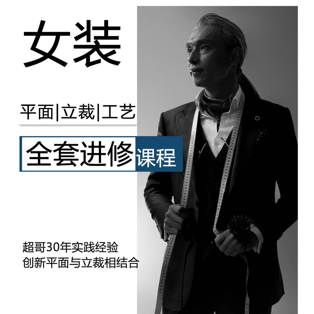 超哥服装制版实战原理（平面，立裁，工艺归拔，线上课程辅导）