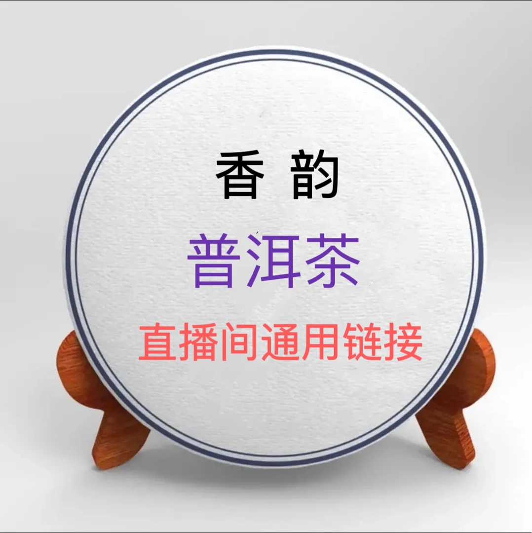 「直播通用链接三号生茶」