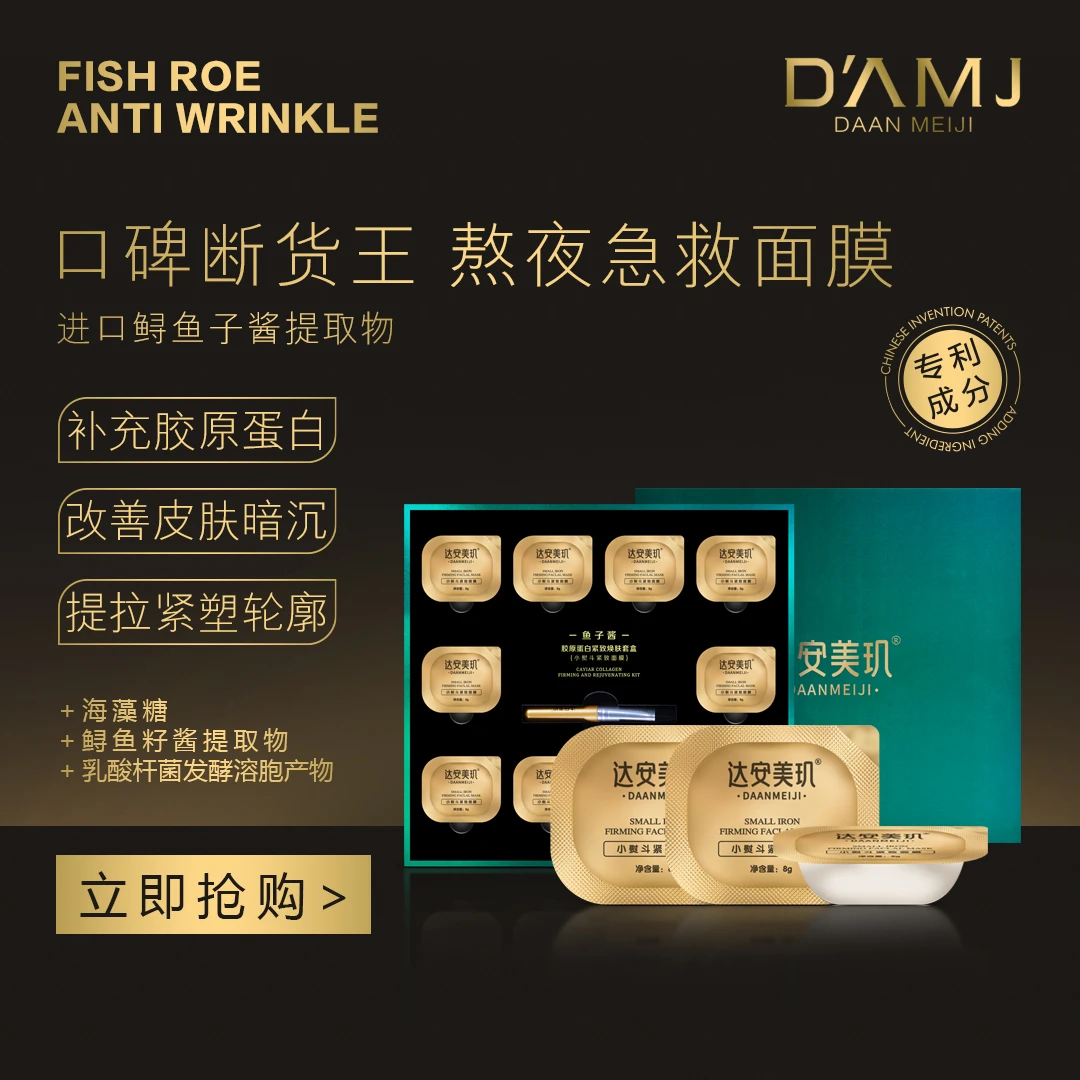 坤哥推荐-达安美玑 鱼子酱胶原蛋白紧致焕肤套盒