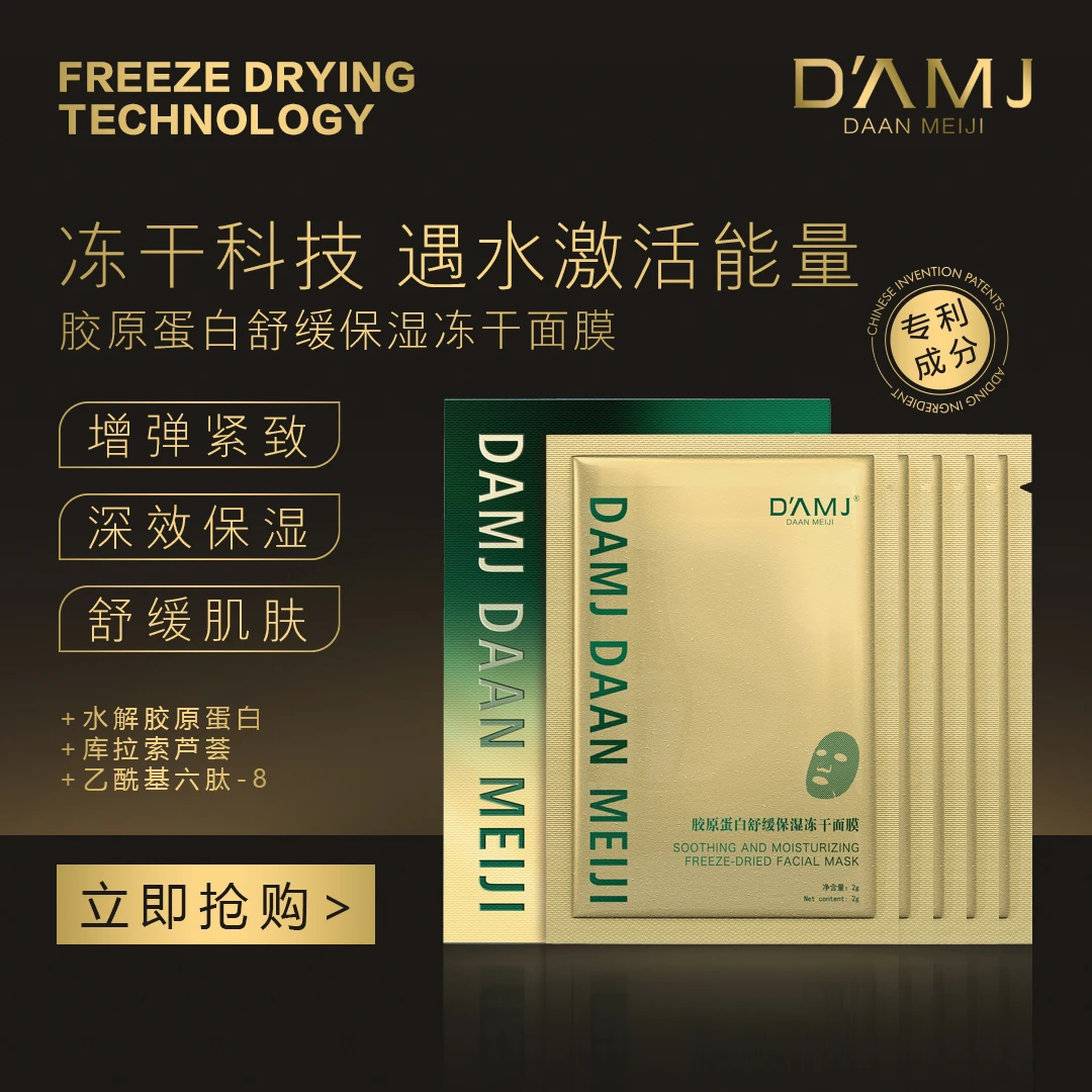 坤哥推荐-达安美玑胶原蛋白舒缓保湿冻干面膜 J