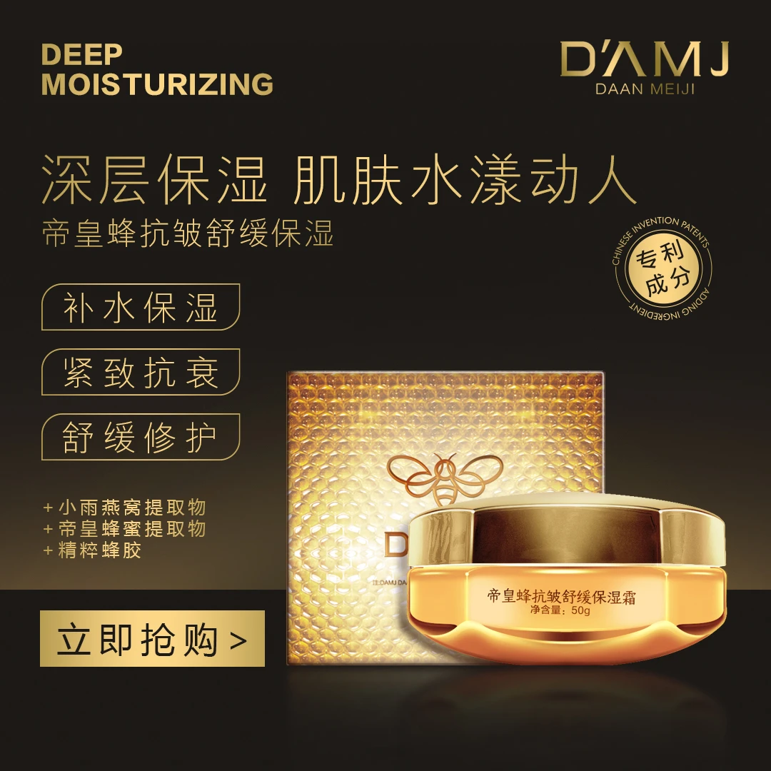 坤哥推荐-DAMJ达安美玑帝皇蜂抗皱舒缓保湿霜B