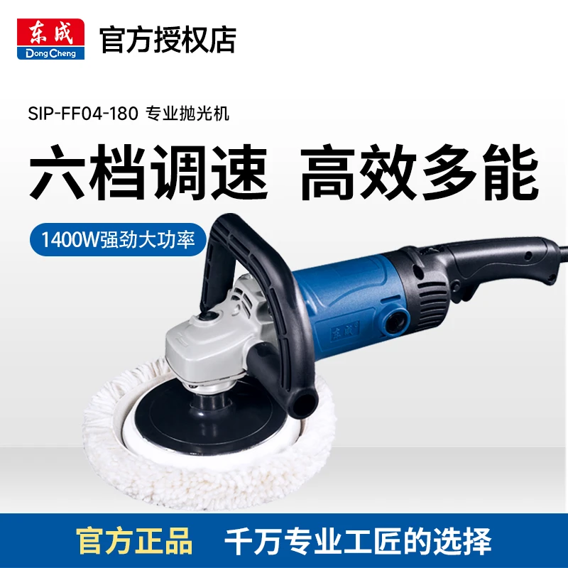 东成S1P-FF04/05-180抛光机可调速汽车打蜡机抛光打磨机