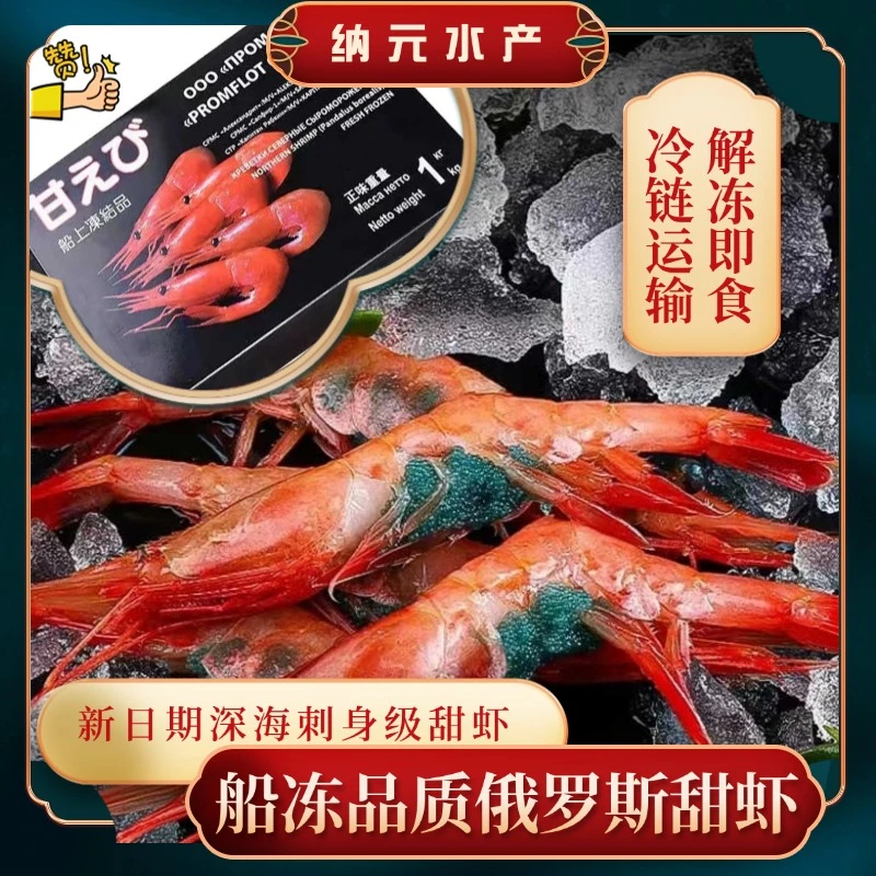 新鲜船冻刺身甜虾北极甜虾寿司日料同款【俄罗斯】【加拿大】解冻即食