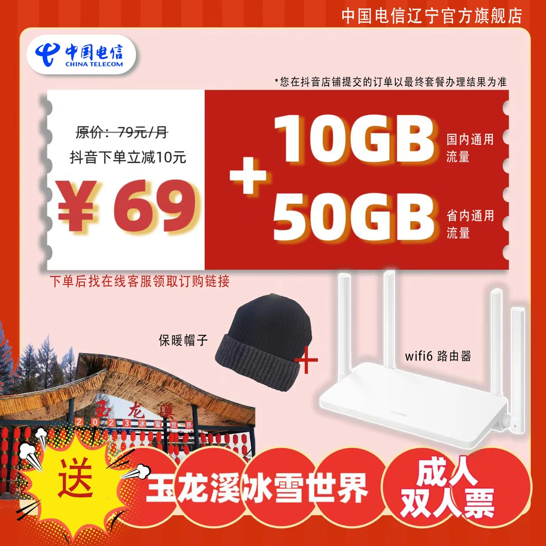 【抚顺专享】玉龙溪冰雪大世界赠票活动——69元5G畅想套餐含手机卡