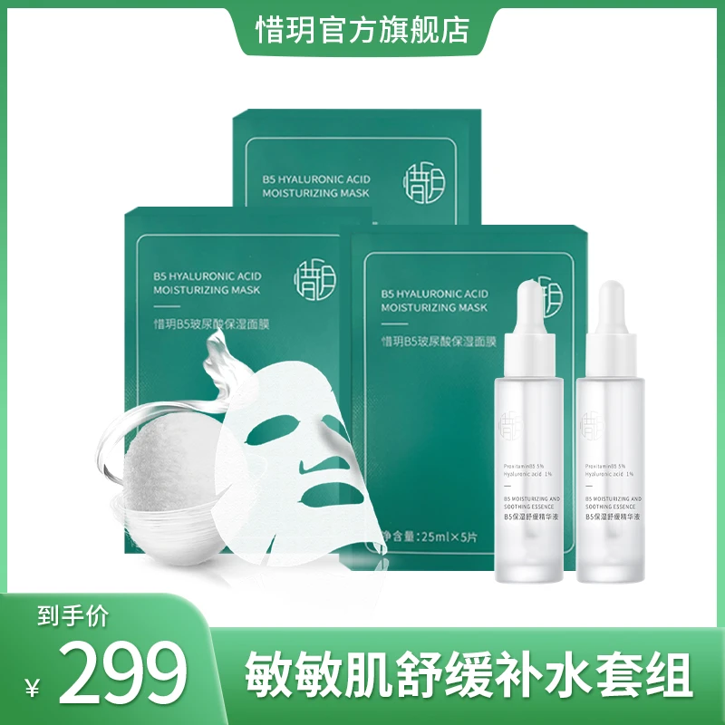 惜玥【B5组合】惜玥B5面膜3盒+惜玥B5保湿舒缓精华2瓶补水保湿套装