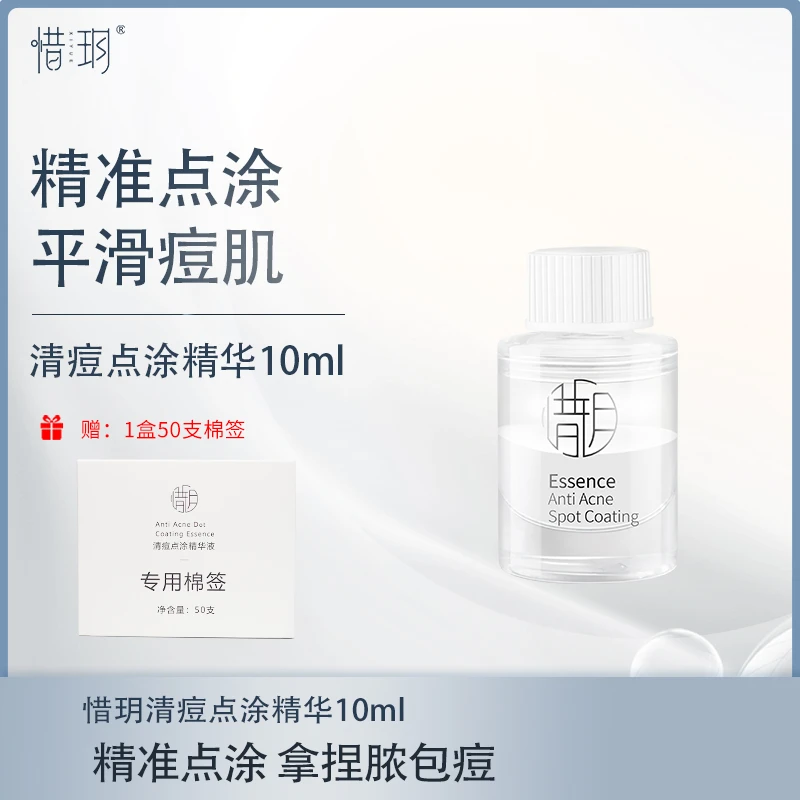 惜玥【临期清货】清痘点涂精华液祛痘精准祛痘去黑头闭口控油调理