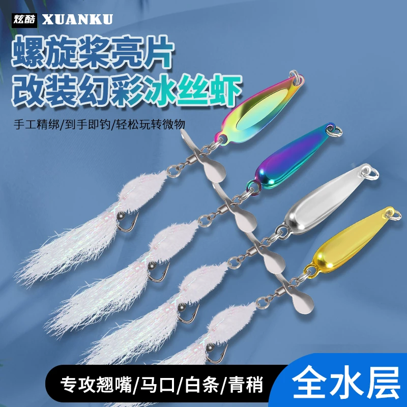 改装螺旋桨冰丝虾飞蝇钩旋转亮片路亚假饵毒蚊苍蝇钩溪流马口白条