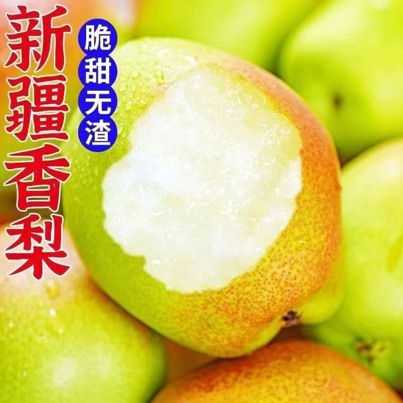 新疆直发库尔勒香梨新鲜细腻皮薄汁水足清甜