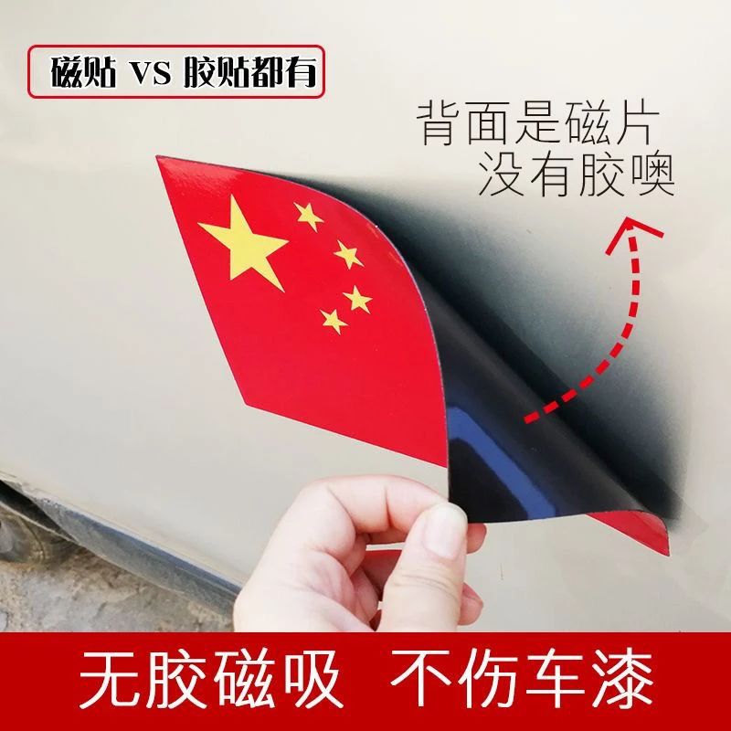 【全新磁吸】国旗磁吸反光贴超强夜光反光贴红旗创意警示贴爱大中华