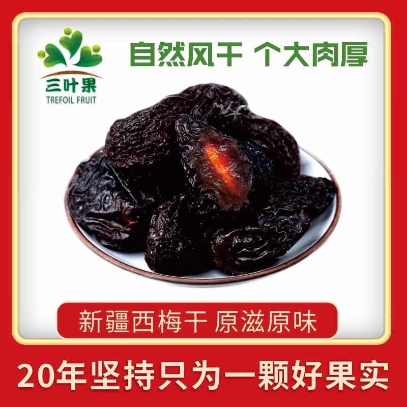 三叶果新疆喀什大西梅一斤500g大西梅干孕妇可吃酸酸甜甜