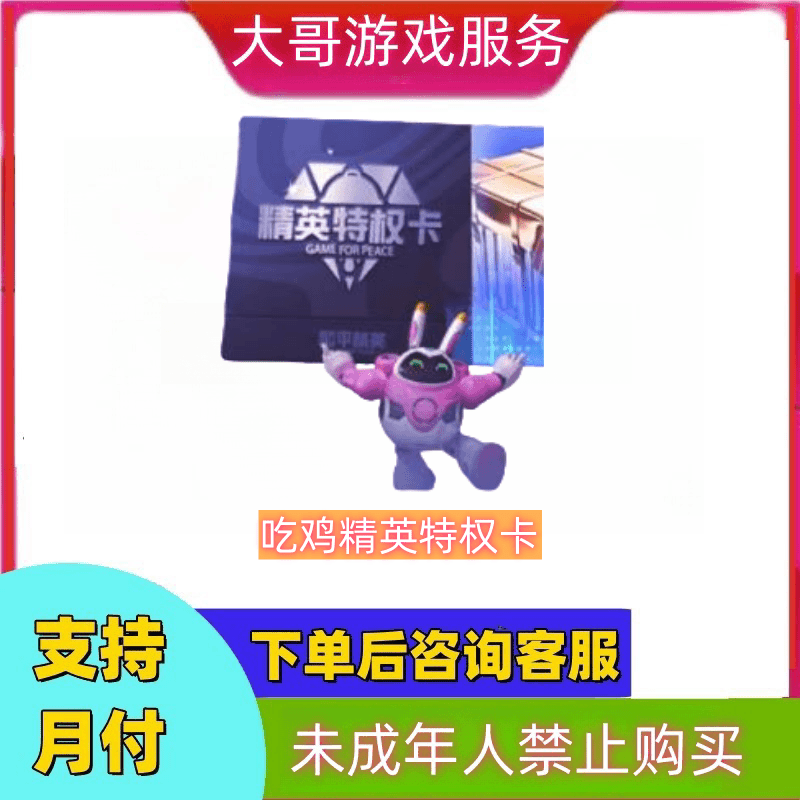 ★苹果和安卓★吃鸡，精，英，特权卡